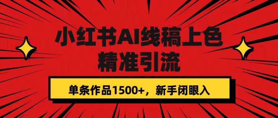 小红书AI线稿上色，精准引流，单条作品变现1500 ，新手闭眼入白米粥资源网-汇集全网副业资源白米粥资源网