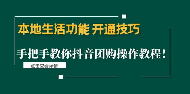 本地生活功能 开通技巧：手把手教你抖音团购操作教程白米粥资源网-汇集全网副业资源白米粥资源网