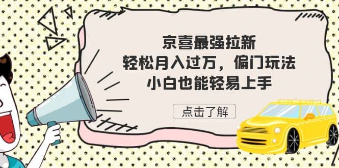 京喜最强拉新，轻松月入过万，偏门玩法，小白也能轻易上手白米粥资源网-汇集全网副业资源白米粥资源网