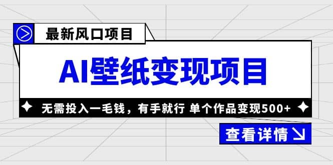 最新风口AI壁纸变现项目，无需投入一毛钱，有手就行，单个作品变现500白米粥资源网-汇集全网副业资源白米粥资源网