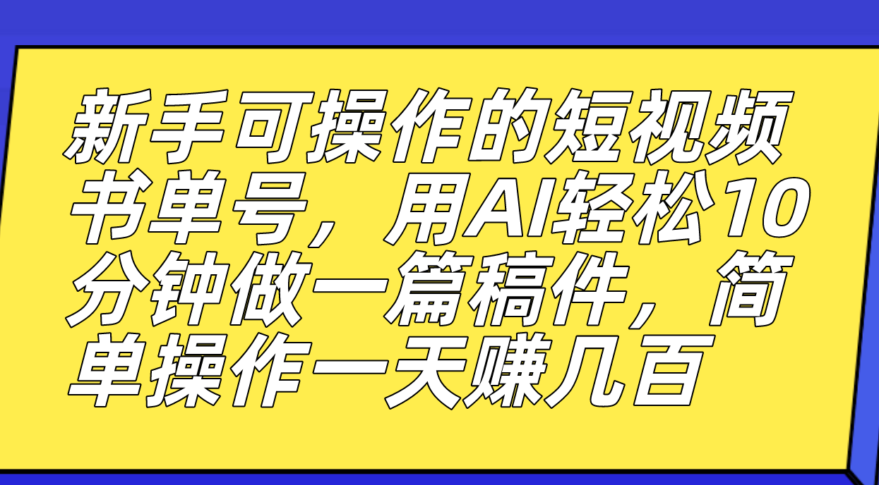 新手可操作的短视频书单号，用AI轻松10分钟做一篇稿件，一天轻松赚几百白米粥资源网-汇集全网副业资源白米粥资源网