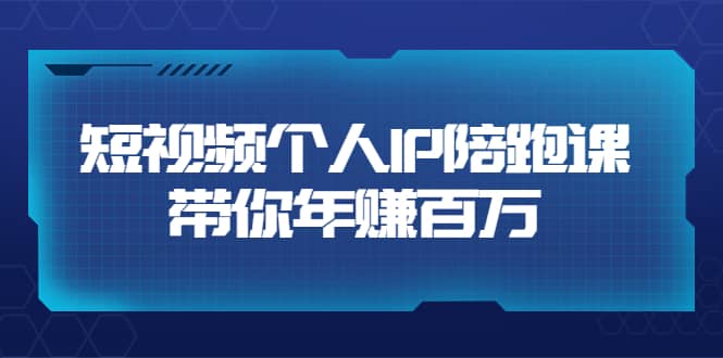 短视频个人IP：年赚百万陪跑课（123节视频课）价值6980元白米粥资源网-汇集全网副业资源白米粥资源网