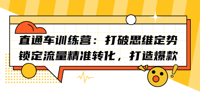 直通车训练营：打破思维定势，锁定流量精准转化，打造爆款白米粥资源网-汇集全网副业资源白米粥资源网