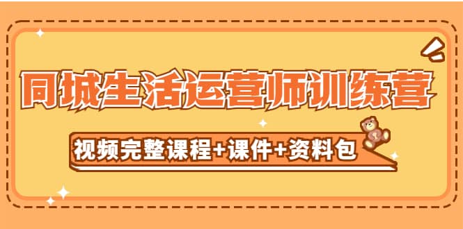 某收费培训-同城生活运营师训练营（视频完整课程 课件 资料包）无水印白米粥资源网-汇集全网副业资源白米粥资源网