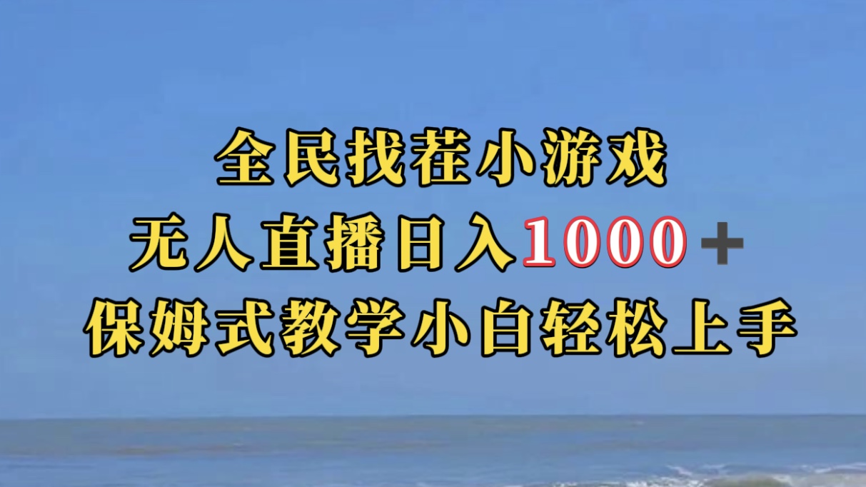 全民找茬小游无人直播日入1000 保姆式教学小白轻松上手（附带直播语音包）白米粥资源网-汇集全网副业资源白米粥资源网