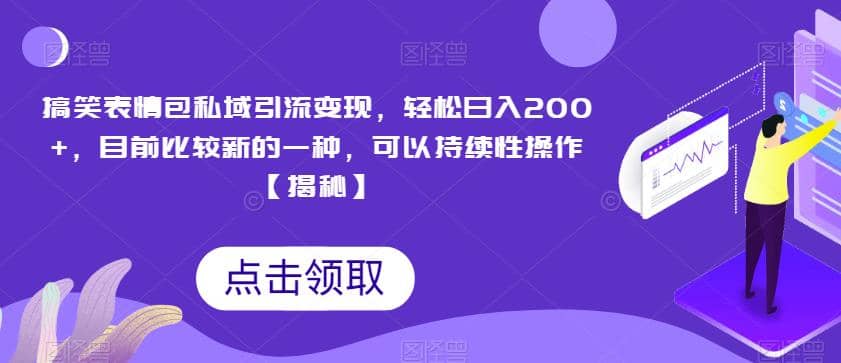 搞笑表情包私域引流变现，轻松日入200 ，目前比较新的一种，可以持续性操作【揭秘】白米粥资源网-汇集全网副业资源白米粥资源网