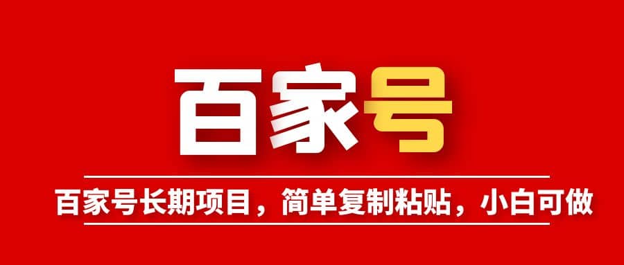 百家号长期项目，简单复制粘贴，小白可做白米粥资源网-汇集全网副业资源白米粥资源网