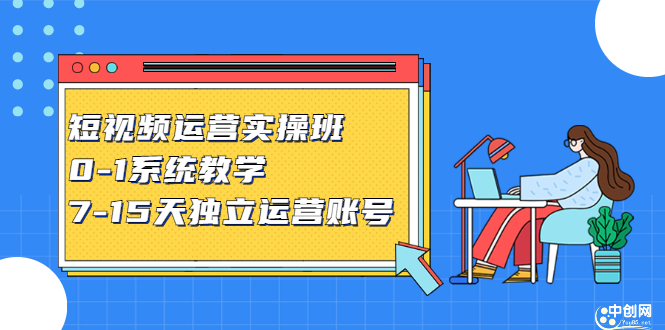 短视频运营实操班，0-1系统教学，​7-15天独立运营账号白米粥资源网-汇集全网副业资源白米粥资源网