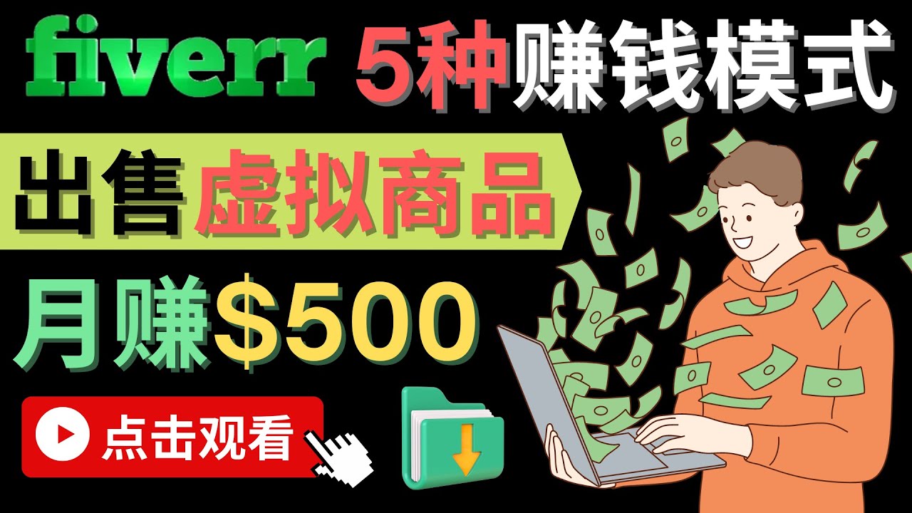 只需下载上传，轻松月赚500美元 – 在FIVERR出售虚拟资源赚钱的5种方法白米粥资源网-汇集全网副业资源白米粥资源网