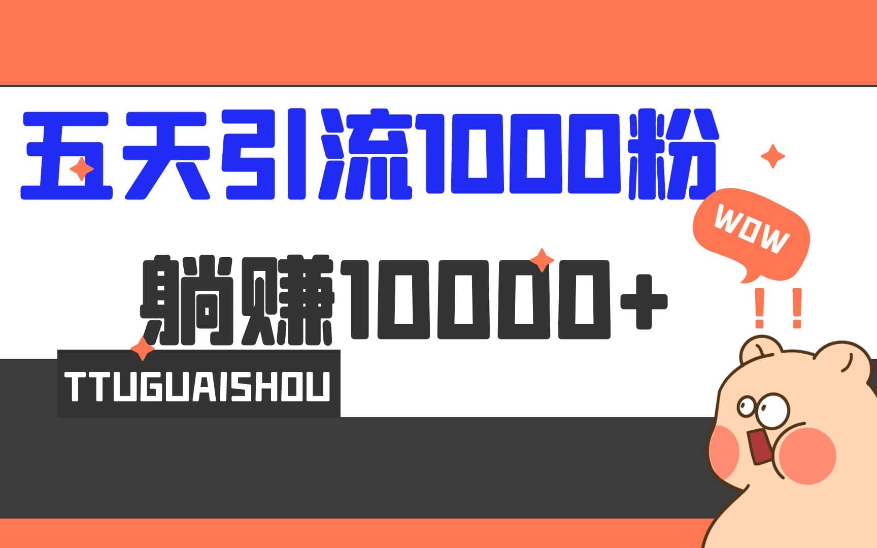 5天引流1000 ，赚了1w白米粥资源网-汇集全网副业资源白米粥资源网