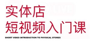 红人星球·实体店短视频入门课,如何拍摄剪辑思路投豆荚价值999元白米粥资源网-汇集全网副业资源白米粥资源网