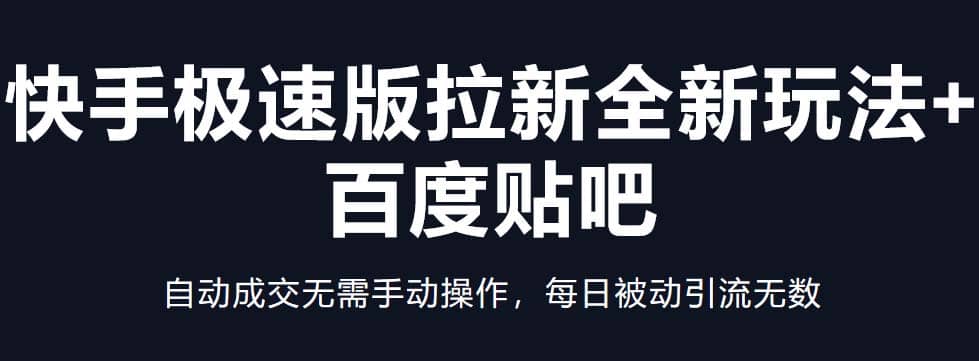 快手极速版拉新全新玩法 百度贴吧=自动成交无需手动操作，每日被动引流无数白米粥资源网-汇集全网副业资源白米粥资源网