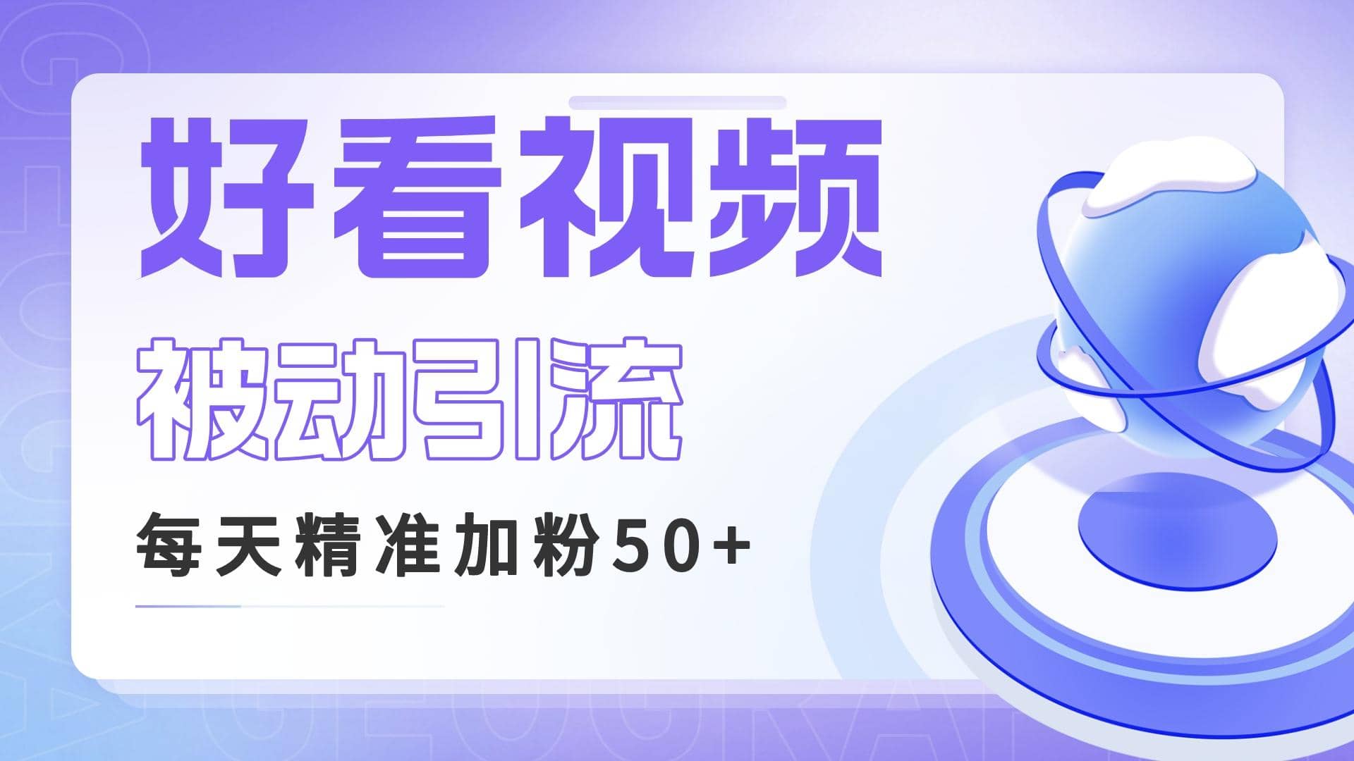 利用好看视频做关键词矩阵引流 每天50 精准粉丝 转化超高收入超稳白米粥资源网-汇集全网副业资源白米粥资源网