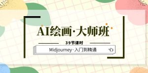 AI绘画·大师班，Midjourney·入门到精通（39节课时）白米粥资源网-汇集全网副业资源白米粥资源网