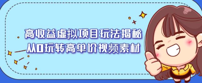 高收益虚拟项目玩法揭秘，从0玩转高单价视频素材【视频课程】白米粥资源网-汇集全网副业资源白米粥资源网