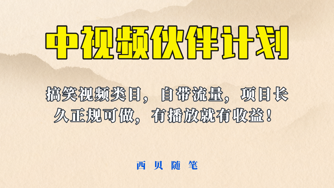 中视频伙伴计划玩法！长久正规稳定，有播放就有收益！搞笑类目自带流量白米粥资源网-汇集全网副业资源白米粥资源网