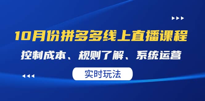 某收费10月份拼多多线上直播课： 控制成本、规则了解、系统运营。实时玩法白米粥资源网-汇集全网副业资源白米粥资源网