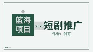 短剧CPS训练营,新人必看短剧推广指南【短剧分销授权渠道】白米粥资源网-汇集全网副业资源白米粥资源网