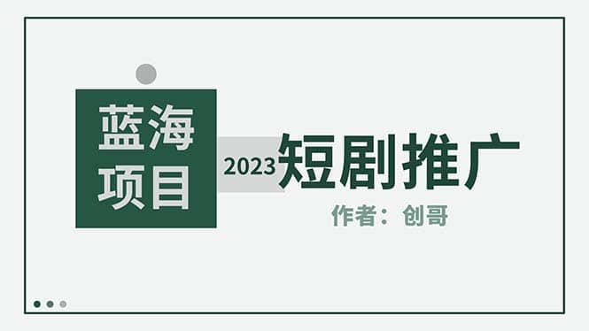 短剧CPS训练营，新人必看短剧推广指南【短剧分销授权渠道】白米粥资源网-汇集全网副业资源白米粥资源网