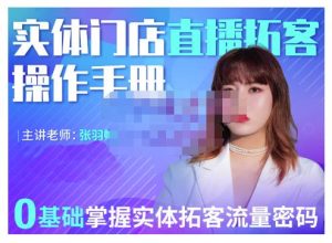 2022实体门店直播拓客操作手册,0基础掌握实体拓客流量密码白米粥资源网-汇集全网副业资源白米粥资源网