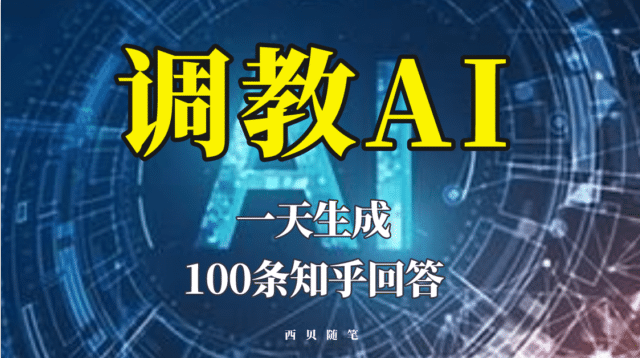 分享如何调教AI，一天生成100条知乎文章回答白米粥资源网-汇集全网副业资源白米粥资源网