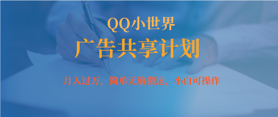 月入过万小白无脑操作QQ小世界广告共享计划白米粥资源网-汇集全网副业资源白米粥资源网