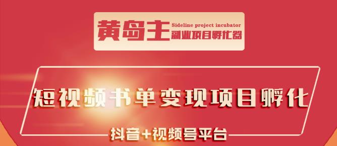 黄岛主·短视频哲学赛道书单号训练营：吊打市面上同类课程，带出10W 的学员白米粥资源网-汇集全网副业资源白米粥资源网