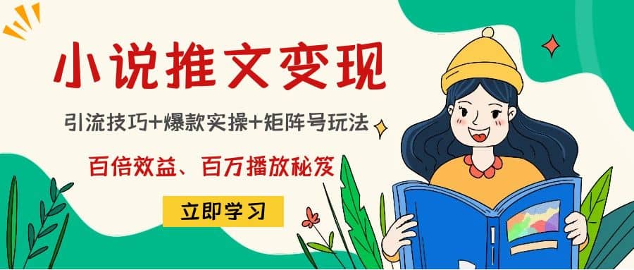 小说推文训练营白米粥资源网-汇集全网副业资源白米粥资源网