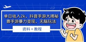 单日收入2k，抖音手游大揭秘，靠手游暴力变现，无脑玩法 资料＋教程白米粥资源网-汇集全网副业资源白米粥资源网