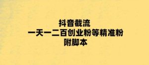 最新抖音截流玩法,一天轻松引流一二百创业精准粉白米粥资源网-汇集全网副业资源白米粥资源网