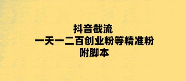 最新抖音截流玩法，一天轻松引流一二百创业精准粉白米粥资源网-汇集全网副业资源白米粥资源网