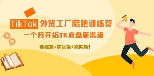 TikTok外贸工厂陪跑训练营:一个月开拓TK底盘新渠道 基础 实操 高阶篇白米粥资源网-汇集全网副业资源白米粥资源网
