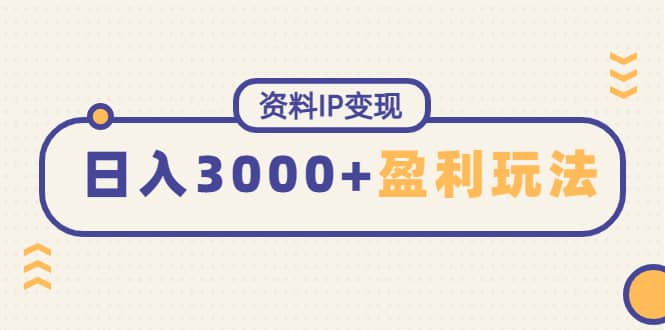资料IP变现，持续性盈利玩法白米粥资源网-汇集全网副业资源白米粥资源网