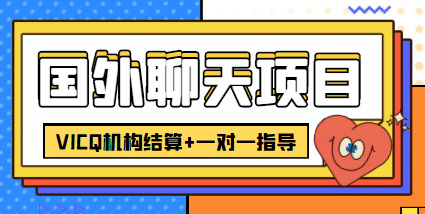 外卖收费998的国外聊天项目，打字一天3-4美元轻轻松松白米粥资源网-汇集全网副业资源白米粥资源网