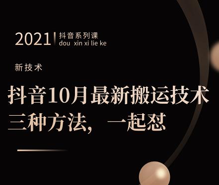 抖音10月‮新最‬搬运技术‮三，‬种方法，‮起一‬怼【视频课程】白米粥资源网-汇集全网副业资源白米粥资源网