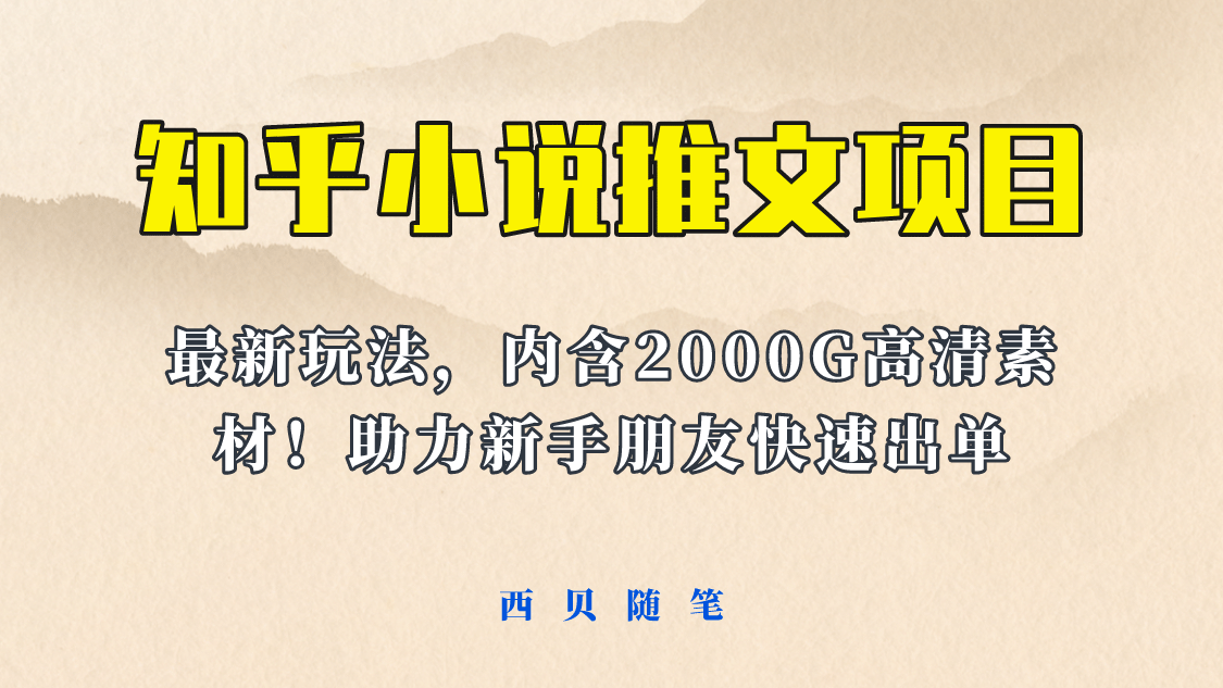 最近外面卖980的小说推文变现项目：新玩法更新，更加完善，内含2500G素材白米粥资源网-汇集全网副业资源白米粥资源网