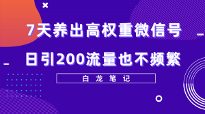 7天养出高权重微信号,日引200流量也不频繁,方法价值3680元白米粥资源网-汇集全网副业资源白米粥资源网