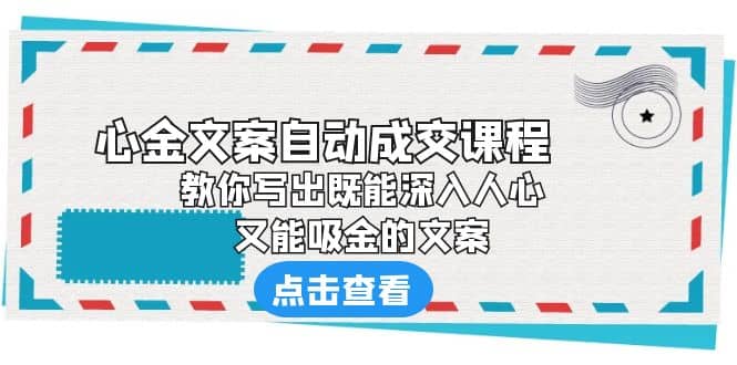 《心金文案自动成交课程》 教你写出既能深入人心、又能吸金的文案白米粥资源网-汇集全网副业资源白米粥资源网