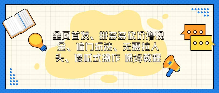 全网首发，拼多多砍价撸现金，偏门玩法，无需拉人头，傻瓜式操作  保姆教程白米粥资源网-汇集全网副业资源白米粥资源网