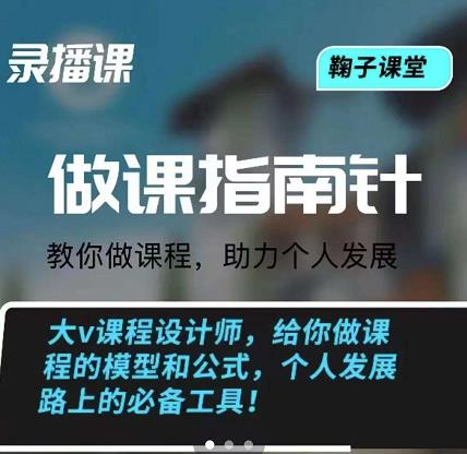 鞠子课堂·做课指南针：教你做课，助力个人发展白米粥资源网-汇集全网副业资源白米粥资源网