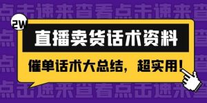 2万字 直播卖货话术资料:催单话术大总结,超实用白米粥资源网-汇集全网副业资源白米粥资源网
