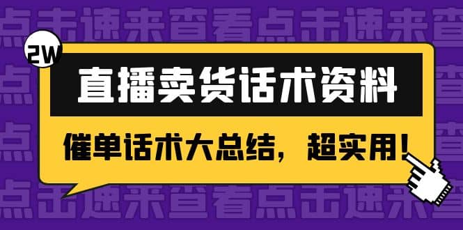 2万字 直播卖货话术资料：催单话术大总结，超实用白米粥资源网-汇集全网副业资源白米粥资源网