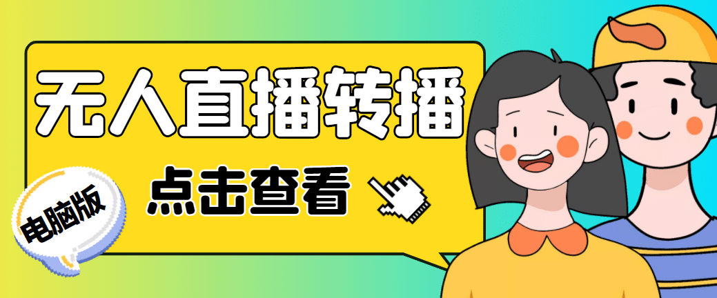 最新电脑版抖音无人直播转播软件 直播源获取 商品获取【全套软件 教程】白米粥资源网-汇集全网副业资源白米粥资源网