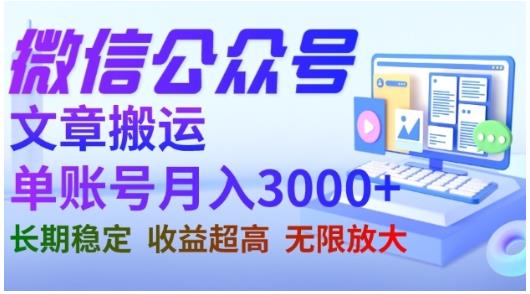 微信公众号搬运文章，单账号月收益3000 收益稳定，长期项目，无限放大白米粥资源网-汇集全网副业资源白米粥资源网