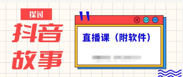 抖音故事类视频制作与直播课程，小白也可以轻松上手（附软件）白米粥资源网-汇集全网副业资源白米粥资源网