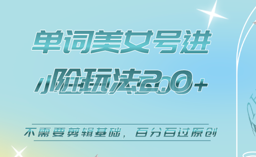 美女单词号进阶玩法2.0，小白日收益500 ，不需要剪辑基础，百分百过原创白米粥资源网-汇集全网副业资源白米粥资源网