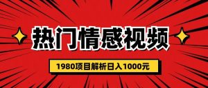 热门话题视频涨粉变现1980项目解析日收益入1000白米粥资源网-汇集全网副业资源白米粥资源网