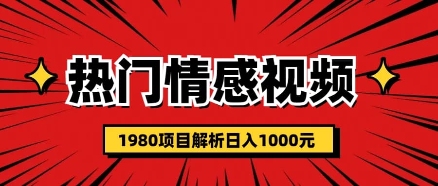 热门话题视频涨粉变现1980项目解析日收益入1000白米粥资源网-汇集全网副业资源白米粥资源网