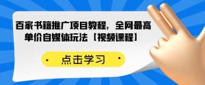 百家书籍推广项目教程,全网最高单价自媒体玩法【视频课程】白米粥资源网-汇集全网副业资源白米粥资源网