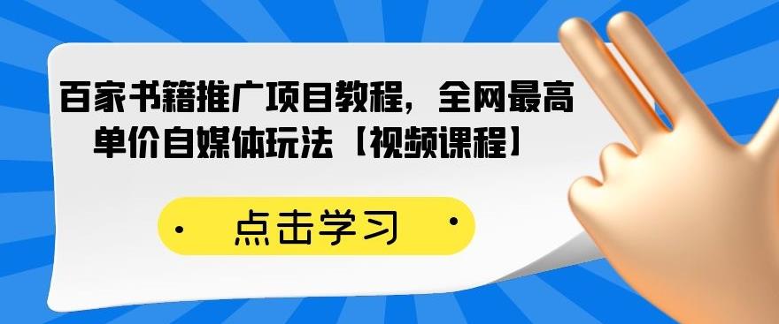 百家书籍推广项目教程，全网最高单价自媒体玩法【视频课程】白米粥资源网-汇集全网副业资源白米粥资源网